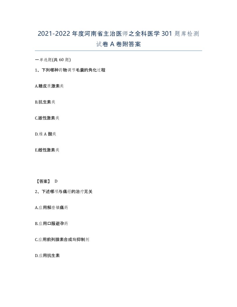 2021-2022年度河南省主治医师之全科医学301题库检测试卷A卷附答案