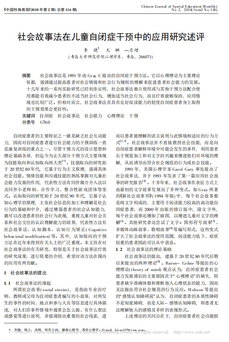 社会故事法在儿童自闭症干预中的应用研究述评