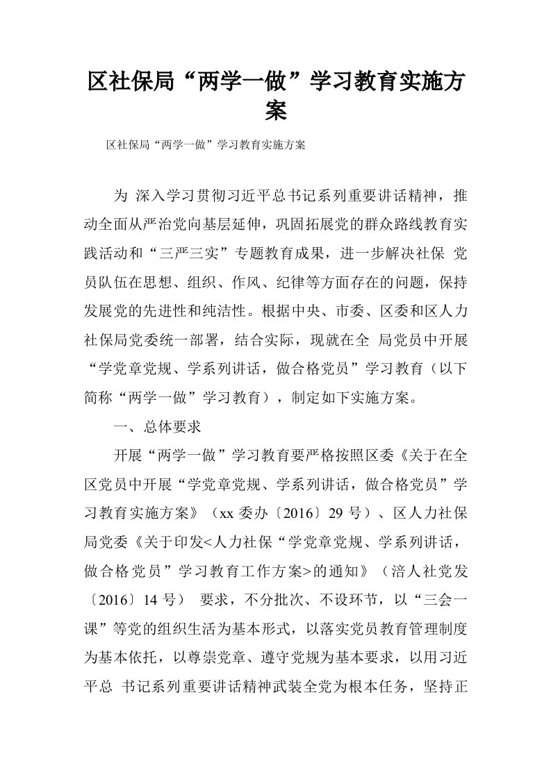 区社保局“两学一做”学习教育实施方案