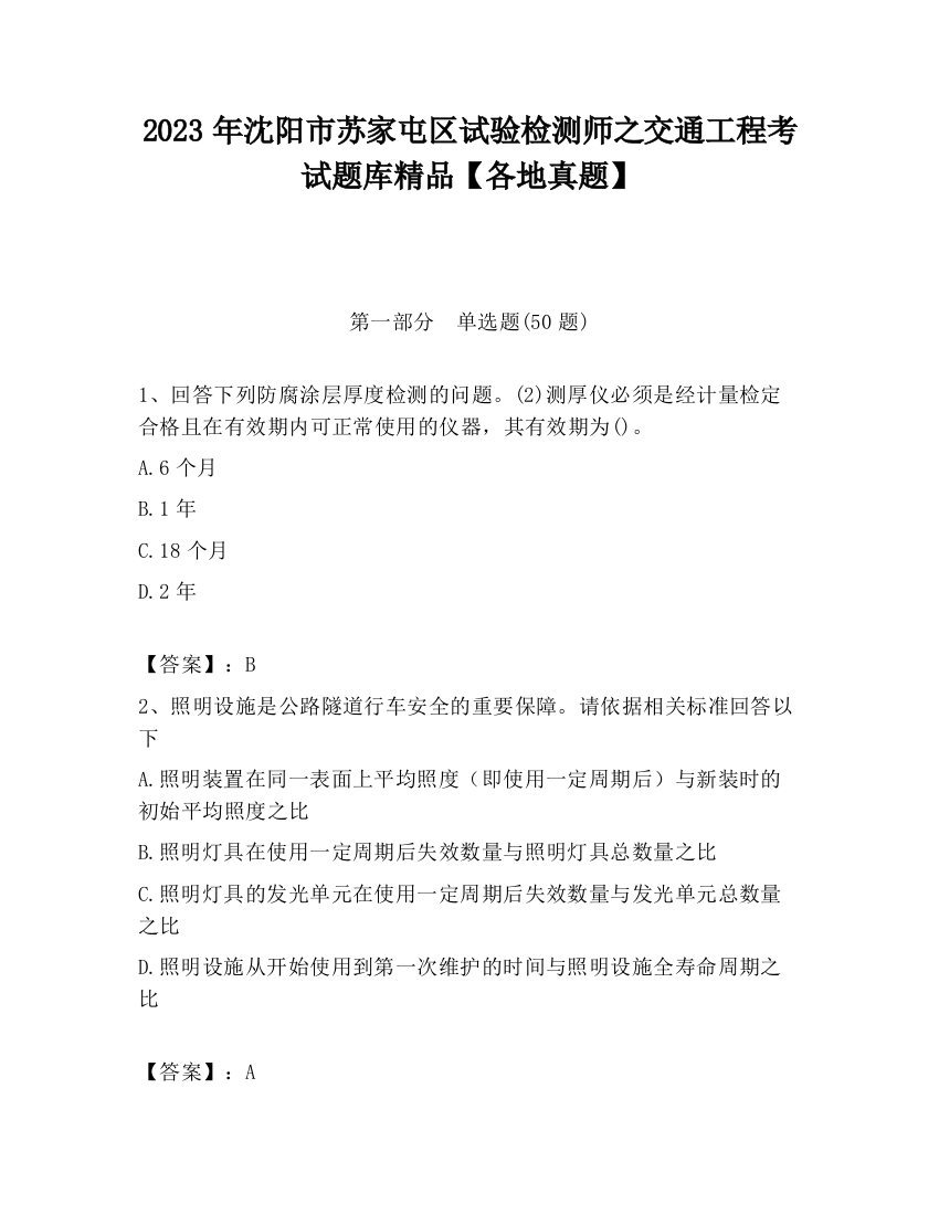 2023年沈阳市苏家屯区试验检测师之交通工程考试题库精品【各地真题】