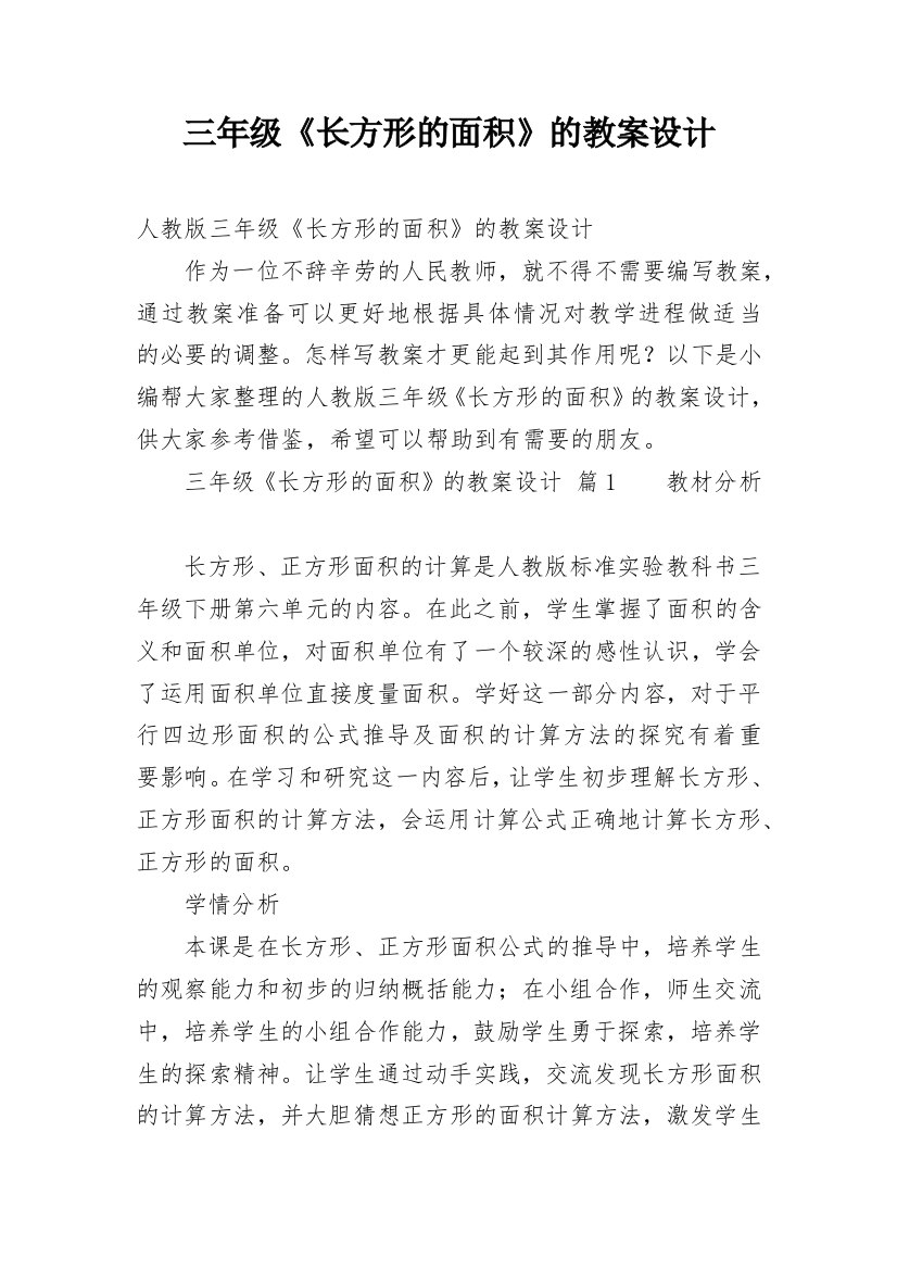 三年级《长方形的面积》的教案设计