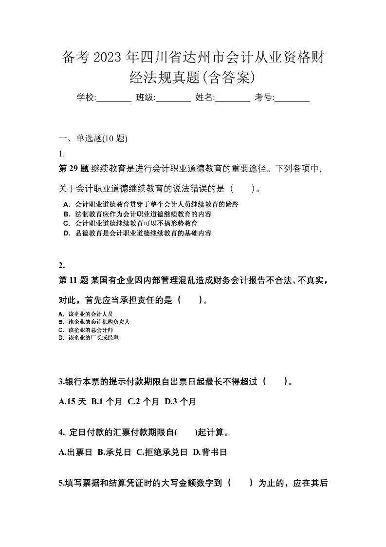 备考2023年四川省达州市会计从业资格财经法规真题含答案