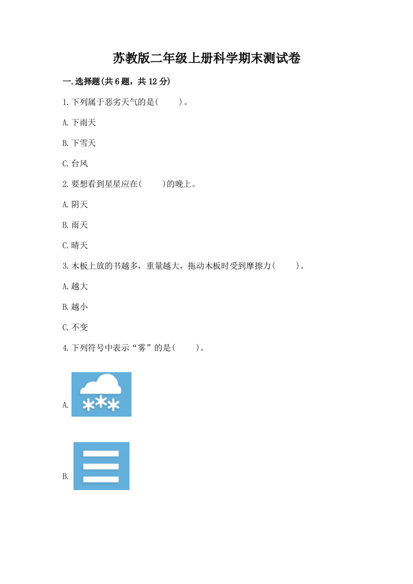 苏教版二年级上册科学期末测试卷(模拟题)word版