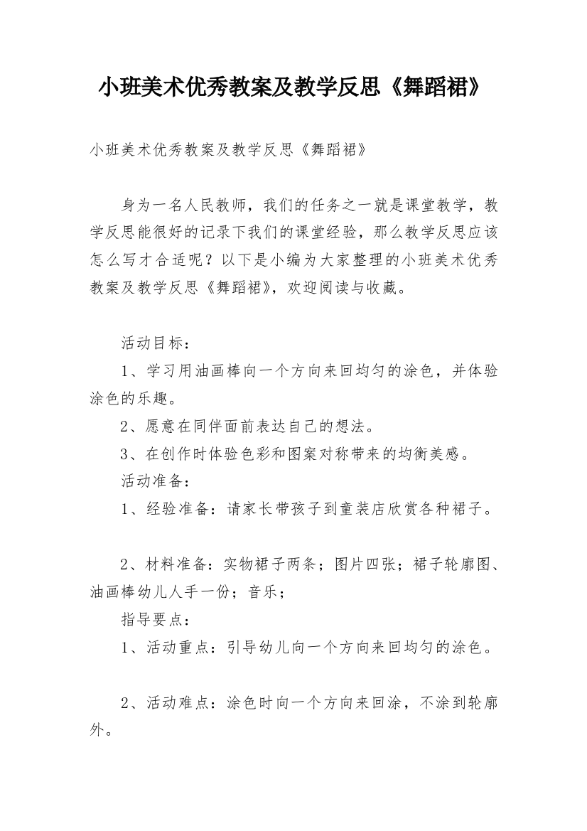 小班美术优秀教案及教学反思《舞蹈裙》_1