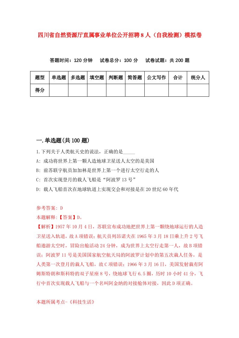 四川省自然资源厅直属事业单位公开招聘8人自我检测模拟卷0