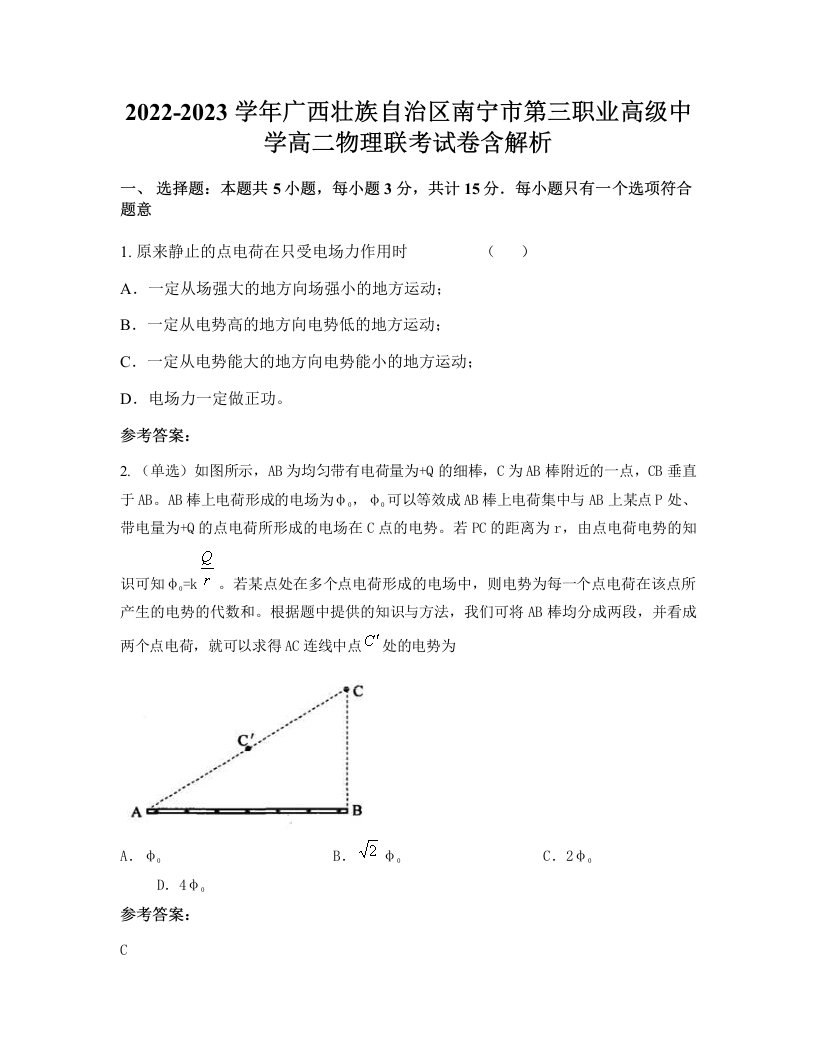 2022-2023学年广西壮族自治区南宁市第三职业高级中学高二物理联考试卷含解析