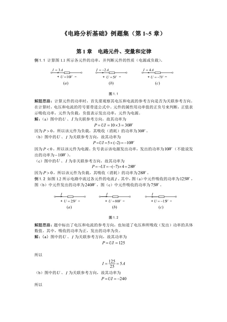 电路分析基础例题集(第1-5章)