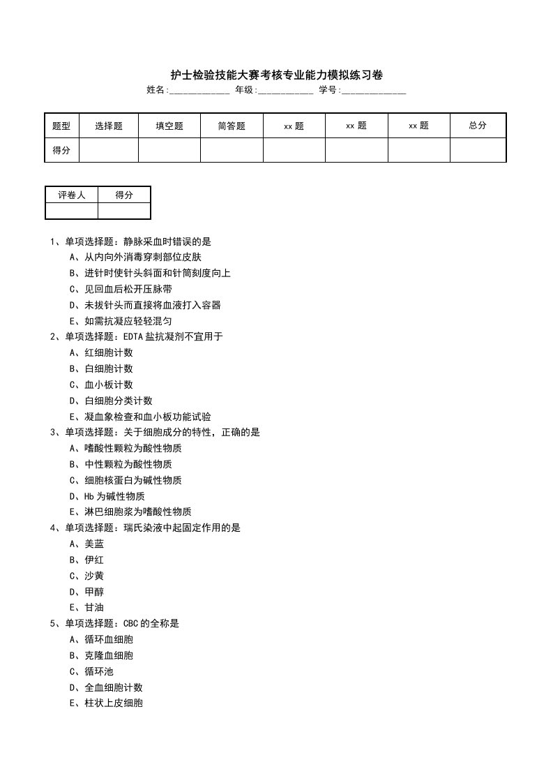 护士检验技能大赛考核专业能力模拟练习卷