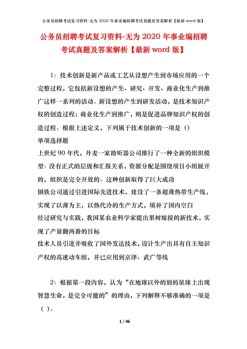 公务员招聘考试复习资料-无为2020年事业编招聘考试真题及答案解析最新word版