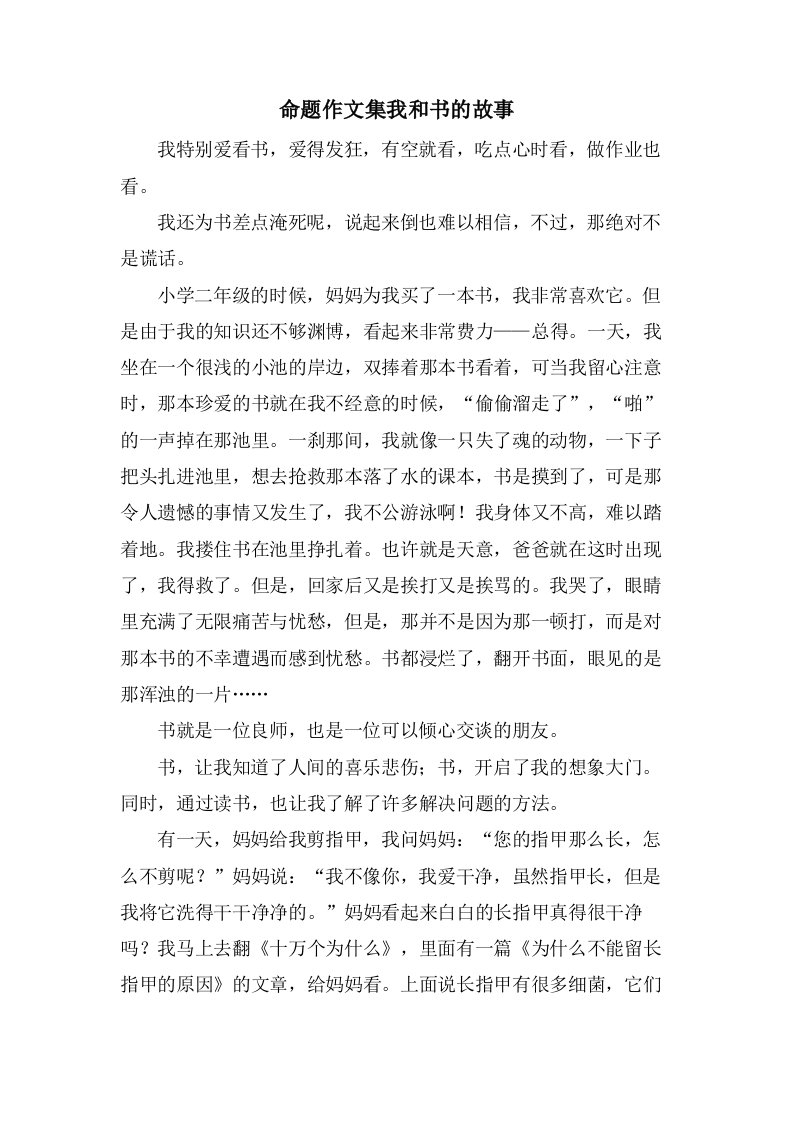 命题作文集我和书的故事