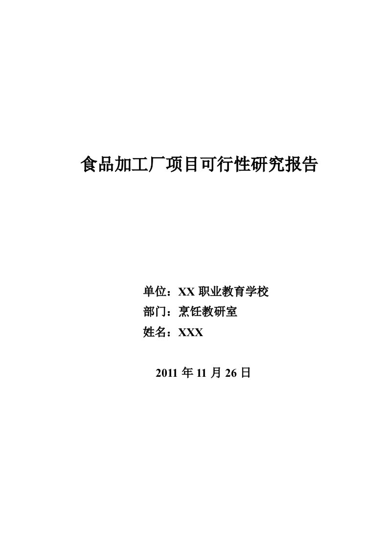 食品加工厂项目可行性研究报告范本（word档）P26