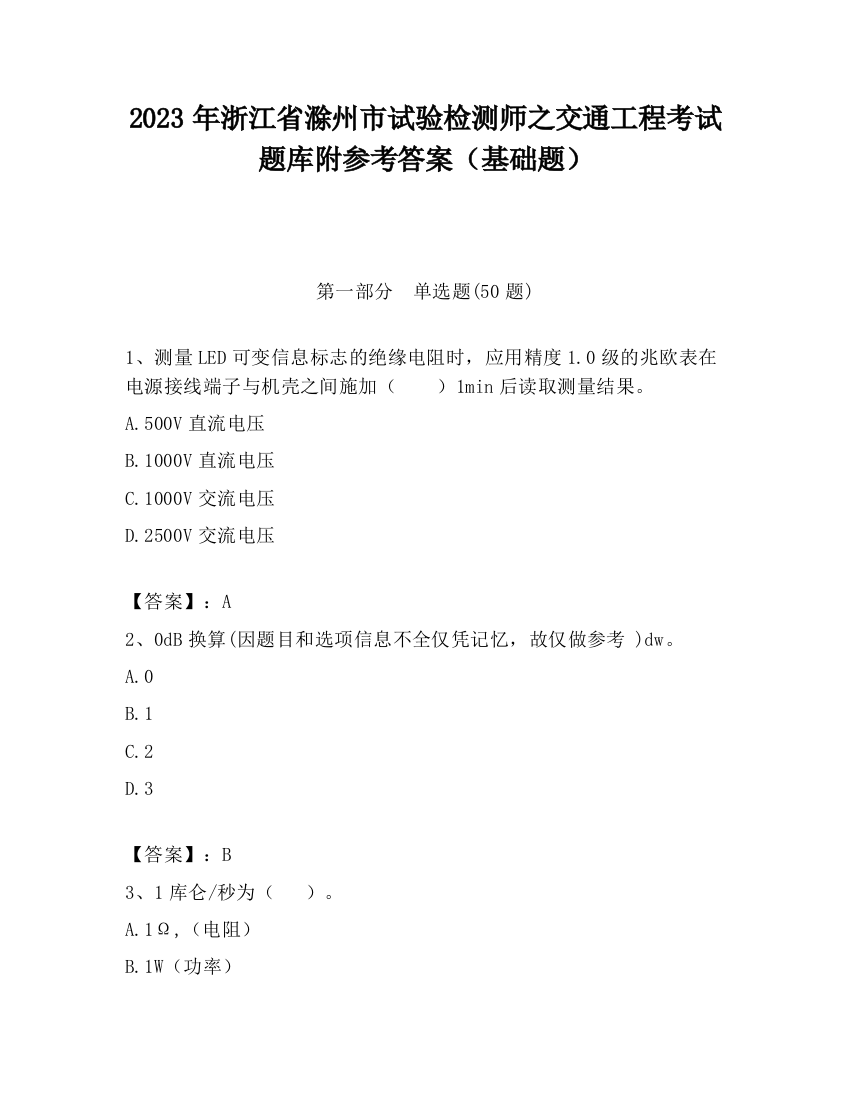 2023年浙江省滁州市试验检测师之交通工程考试题库附参考答案（基础题）