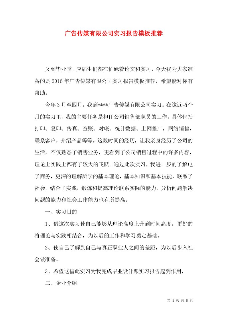 广告传媒有限公司实习报告模板推荐