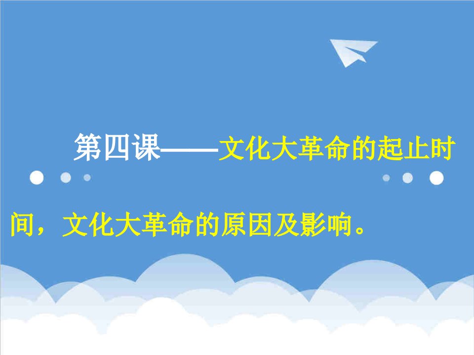 时间管理-第四课文化大革命的起止时间,文化大革命的原因及影响。