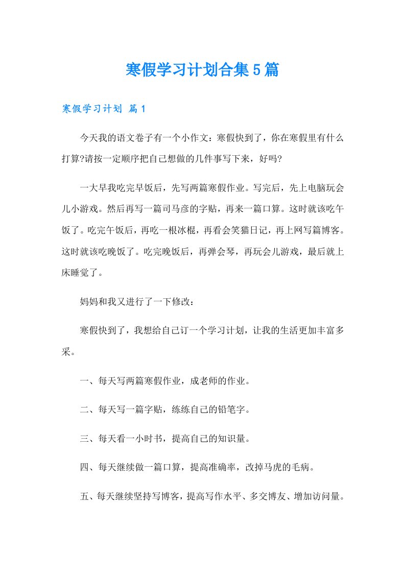 寒假学习计划合集5篇（多篇汇编）