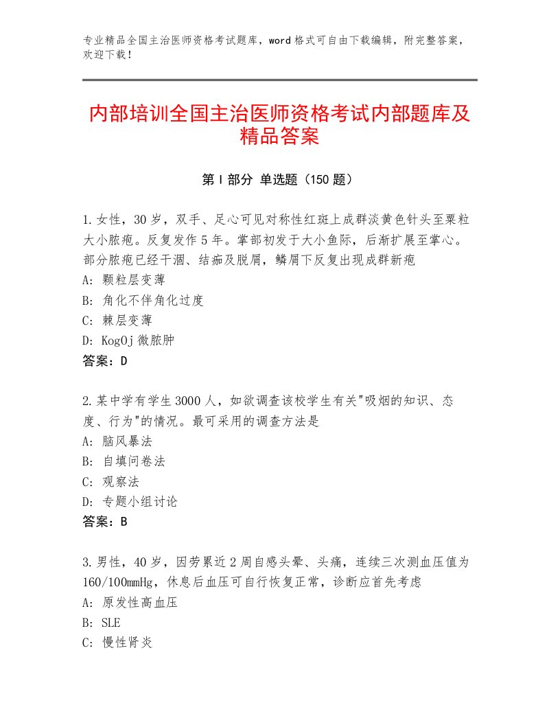 最新全国主治医师资格考试内部题库带答案AB卷