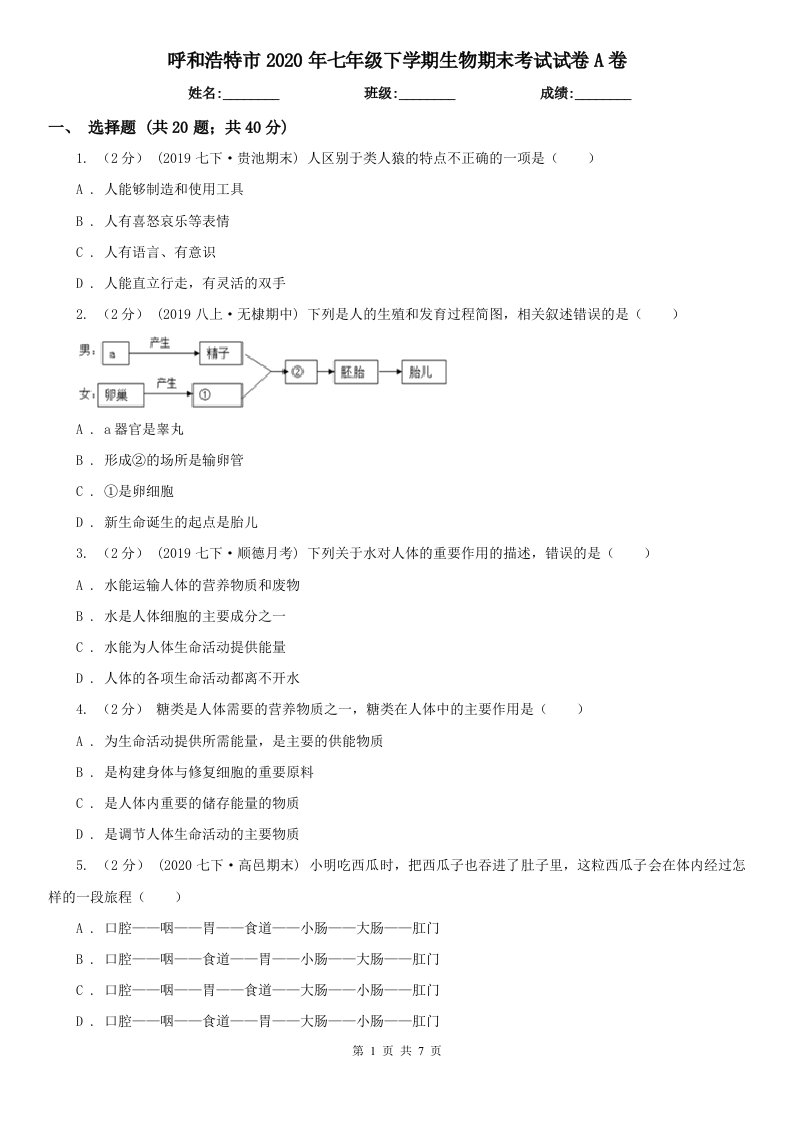 呼和浩特市2020年七年级下学期生物期末考试试卷A卷