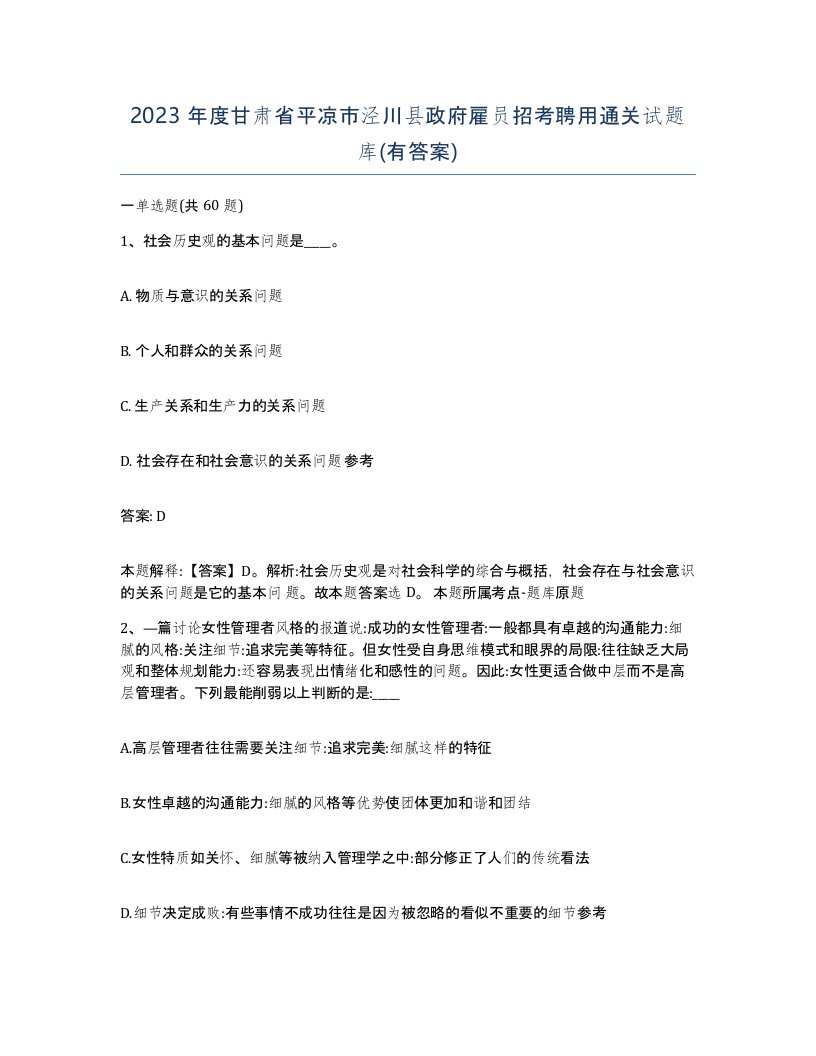 2023年度甘肃省平凉市泾川县政府雇员招考聘用通关试题库有答案