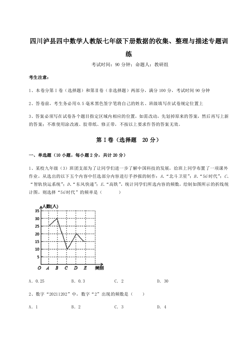 小卷练透四川泸县四中数学人教版七年级下册数据的收集、整理与描述专题训练试题（解析版）