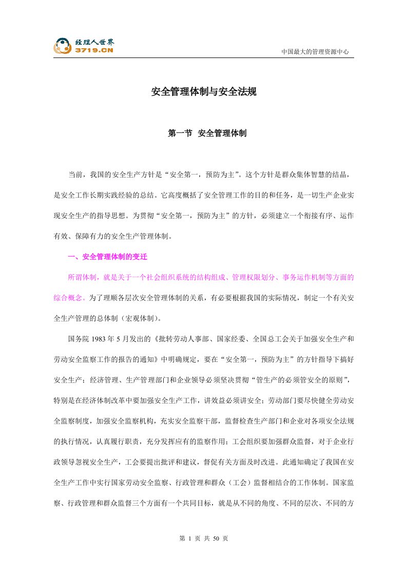 安全管理体制与安全法规(doc51)-法律法规