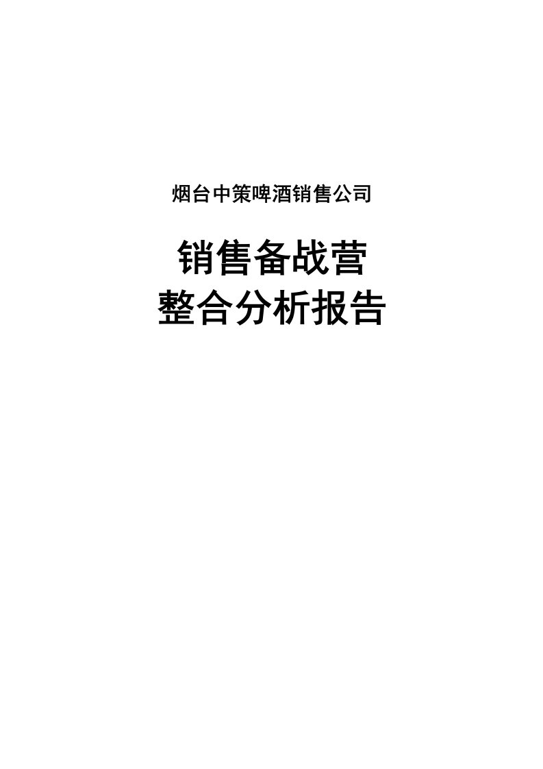 精选烟台某啤酒销售公司销售备战整合分析报告