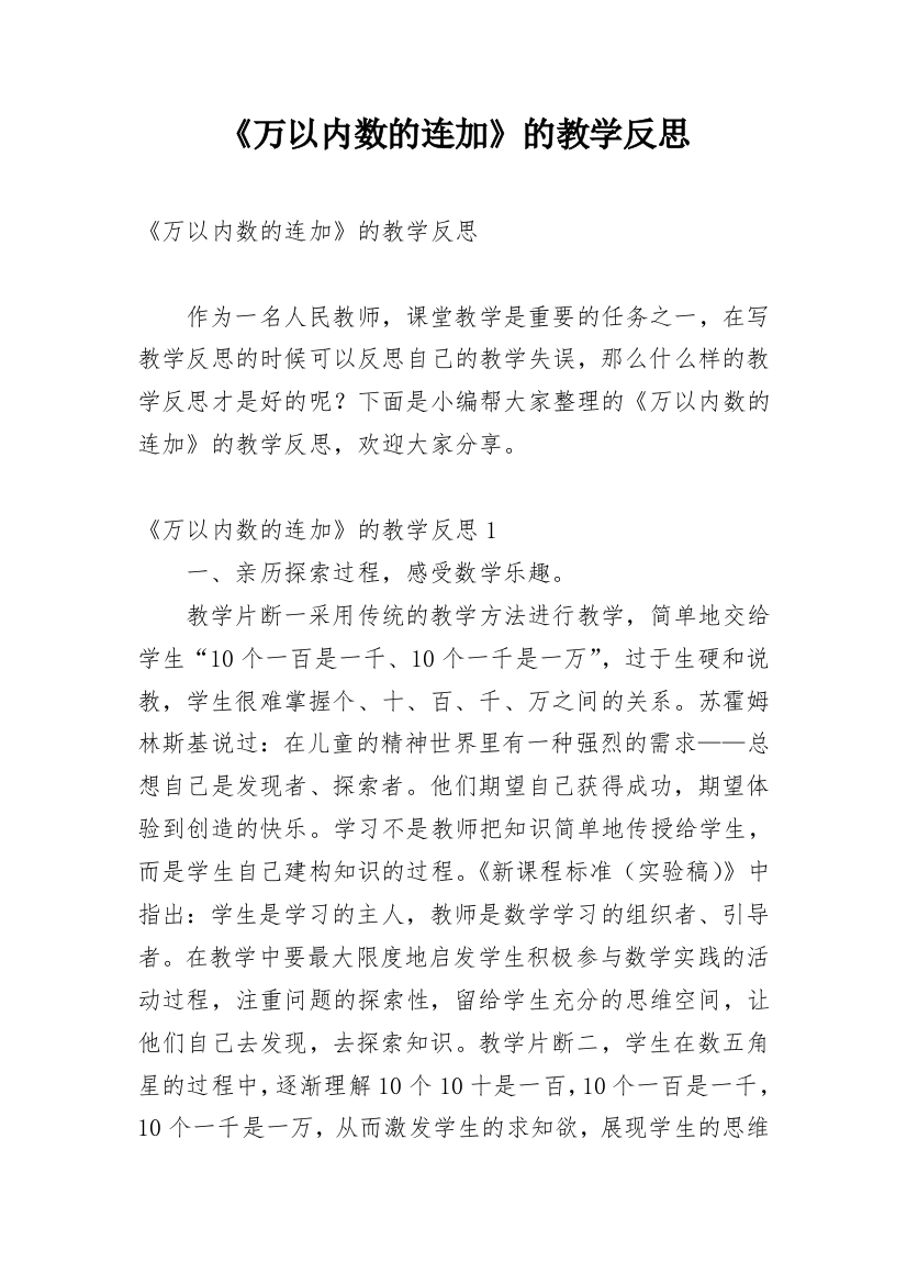 《万以内数的连加》的教学反思