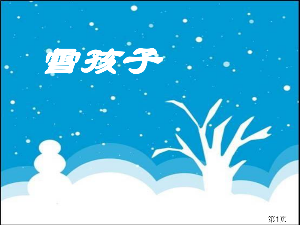 一年级美术《雪》-省名师优质课赛课获奖课件市赛课一等奖课件