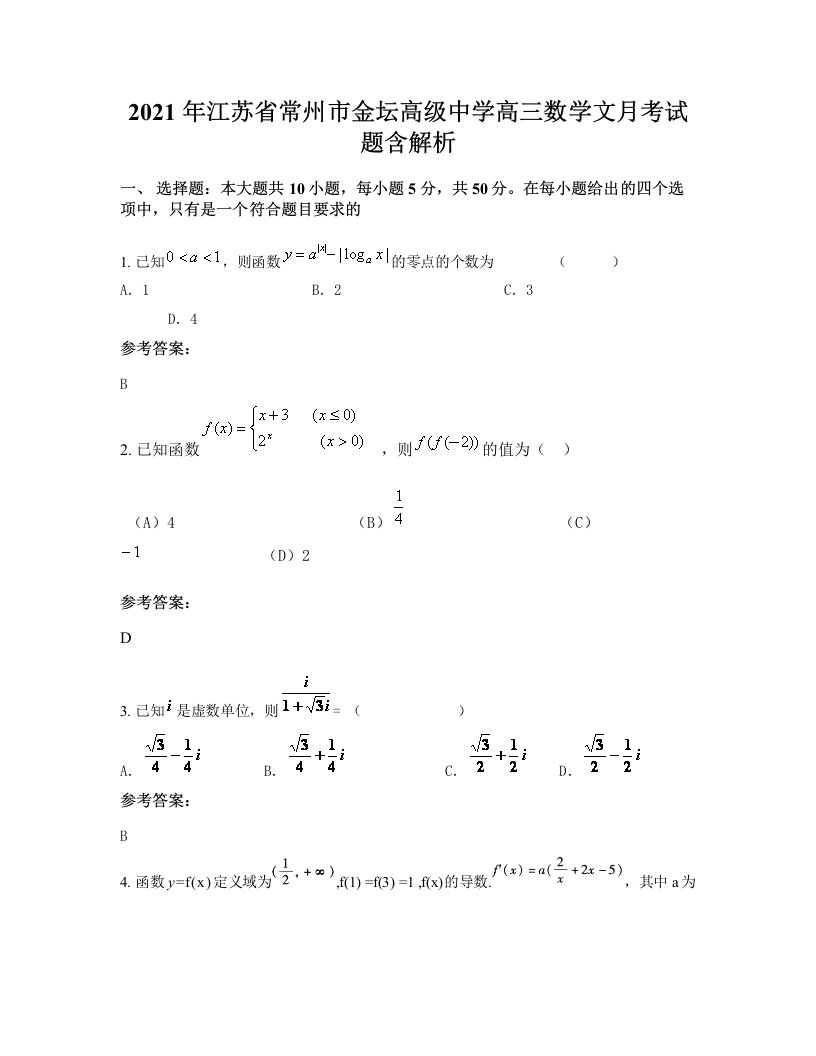 2021年江苏省常州市金坛高级中学高三数学文月考试题含解析