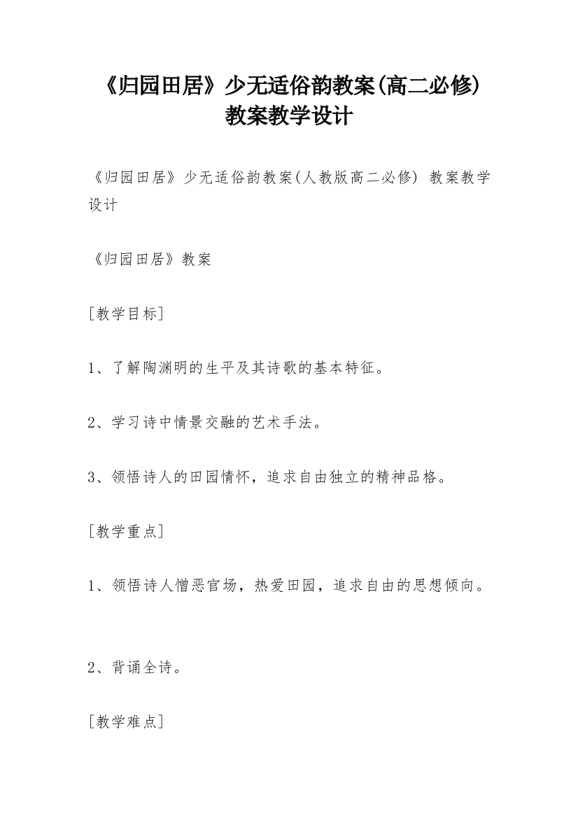 《归园田居》少无适俗韵教案(高二必修)