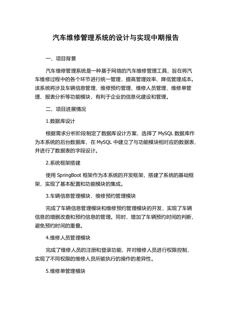 汽车维修管理系统的设计与实现中期报告