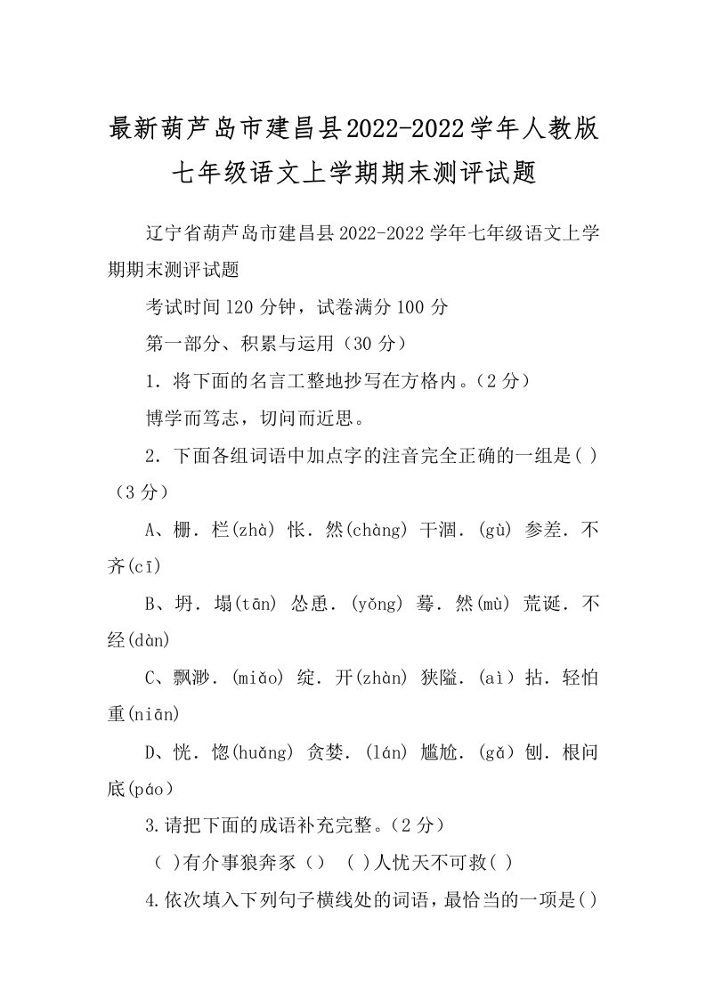 最新葫芦岛市建昌县2022-2022学年人教版七年级语文上学期期末测评试题