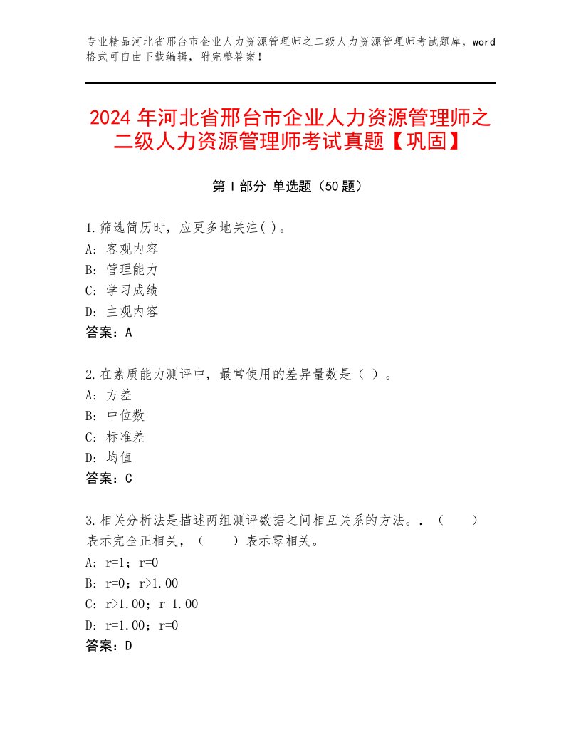 2024年河北省邢台市企业人力资源管理师之二级人力资源管理师考试真题【巩固】