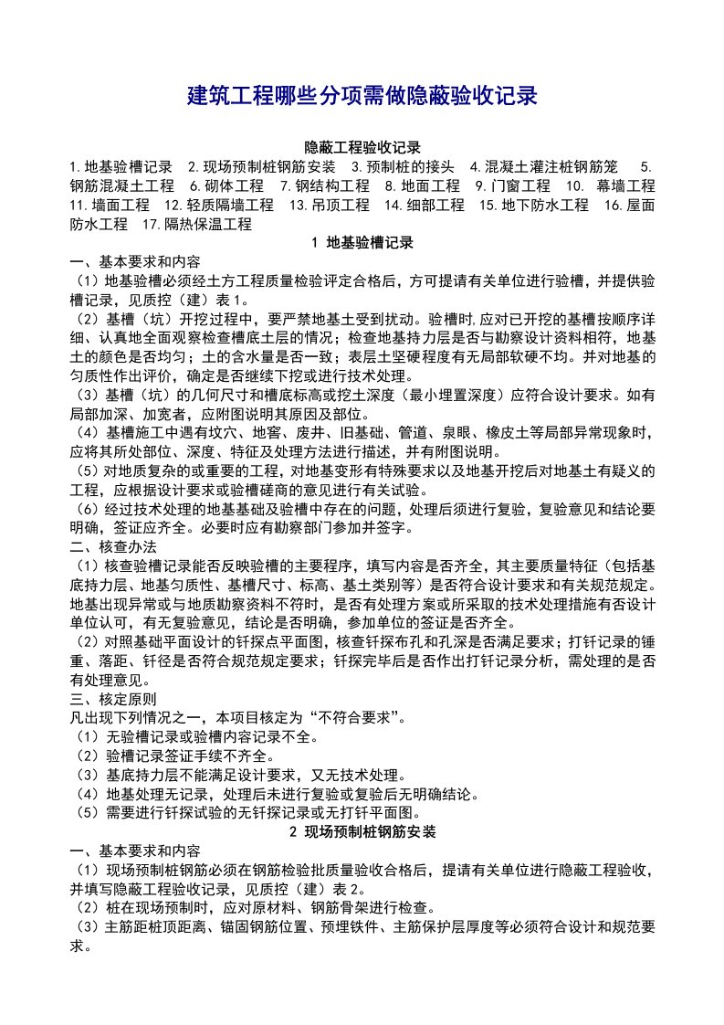 建筑工程哪些分项需做隐蔽验收记录学习