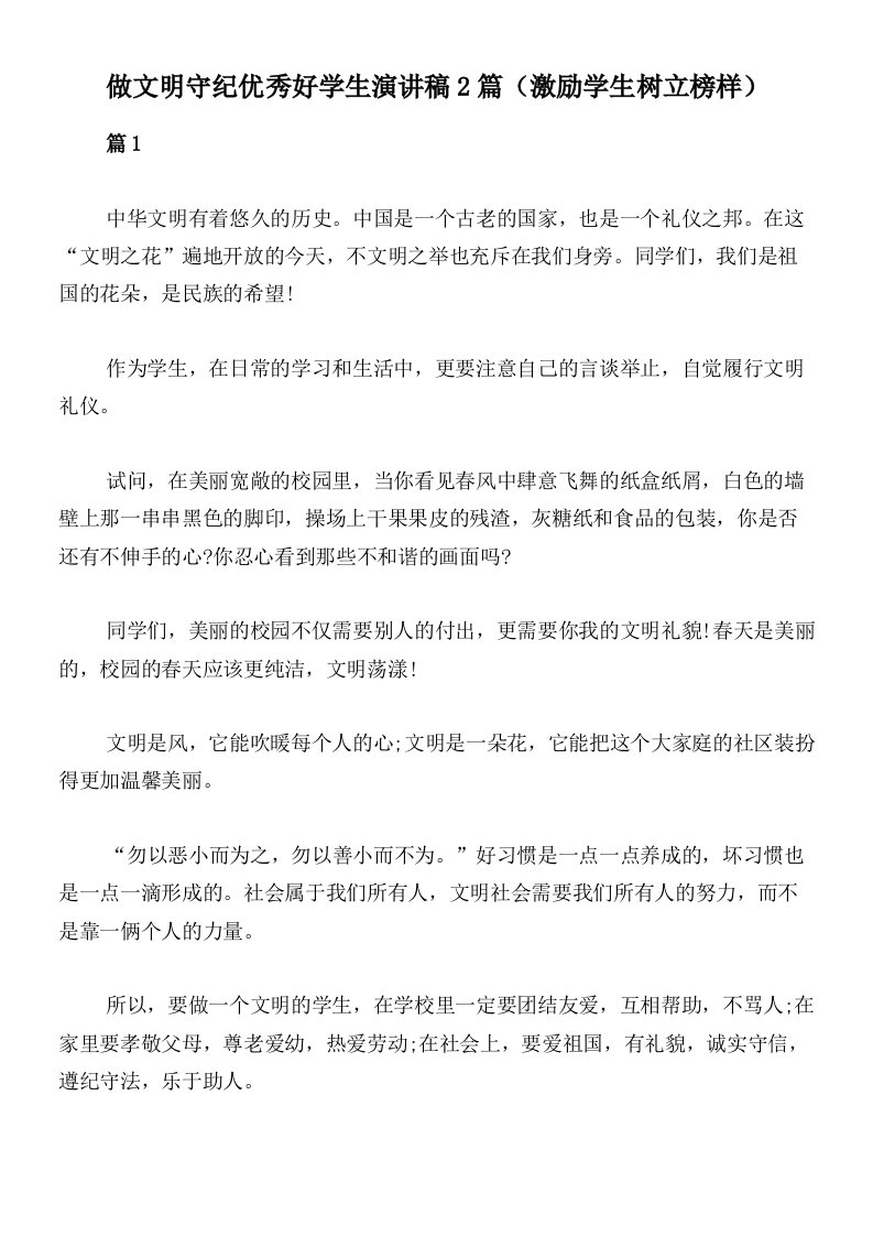 做文明守纪优秀好学生演讲稿2篇（激励学生树立榜样）