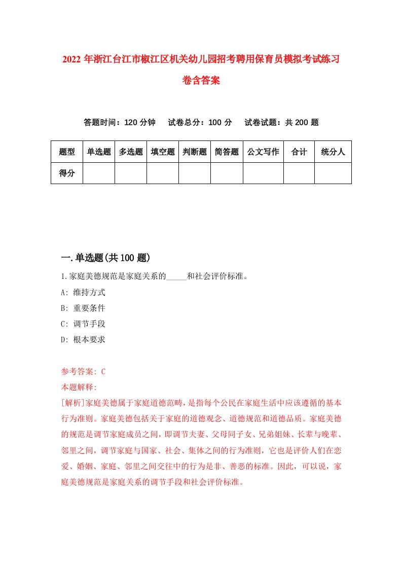 2022年浙江台江市椒江区机关幼儿园招考聘用保育员模拟考试练习卷含答案第2次