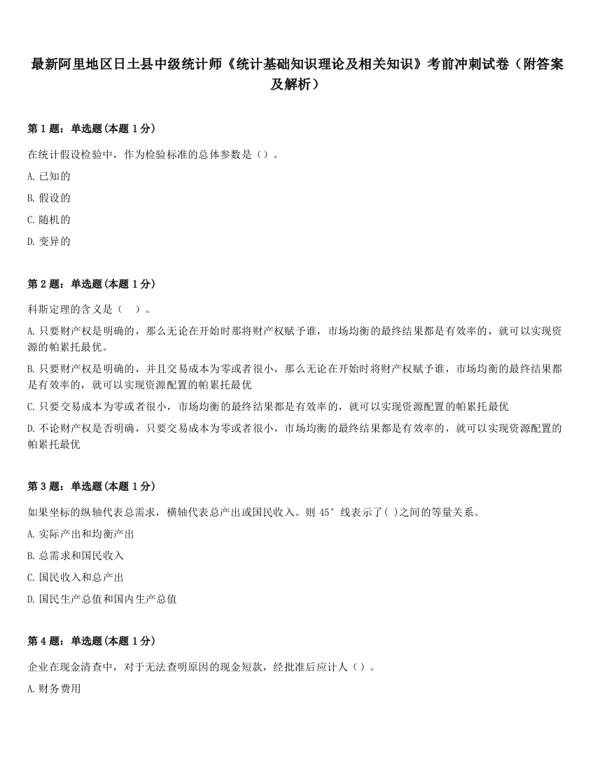 最新阿里地区日土县中级统计师《统计基础知识理论及相关知识》考前冲刺试卷（附答案及解析）