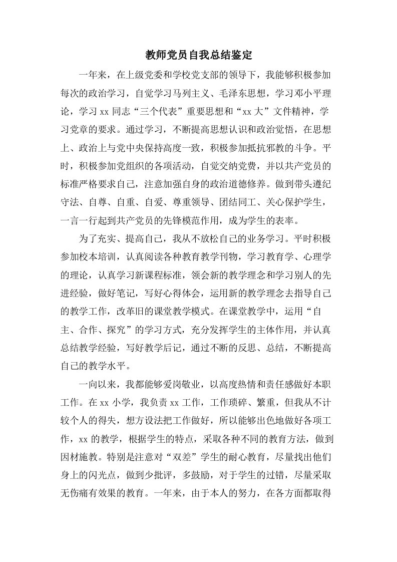 教师党员自我总结鉴定