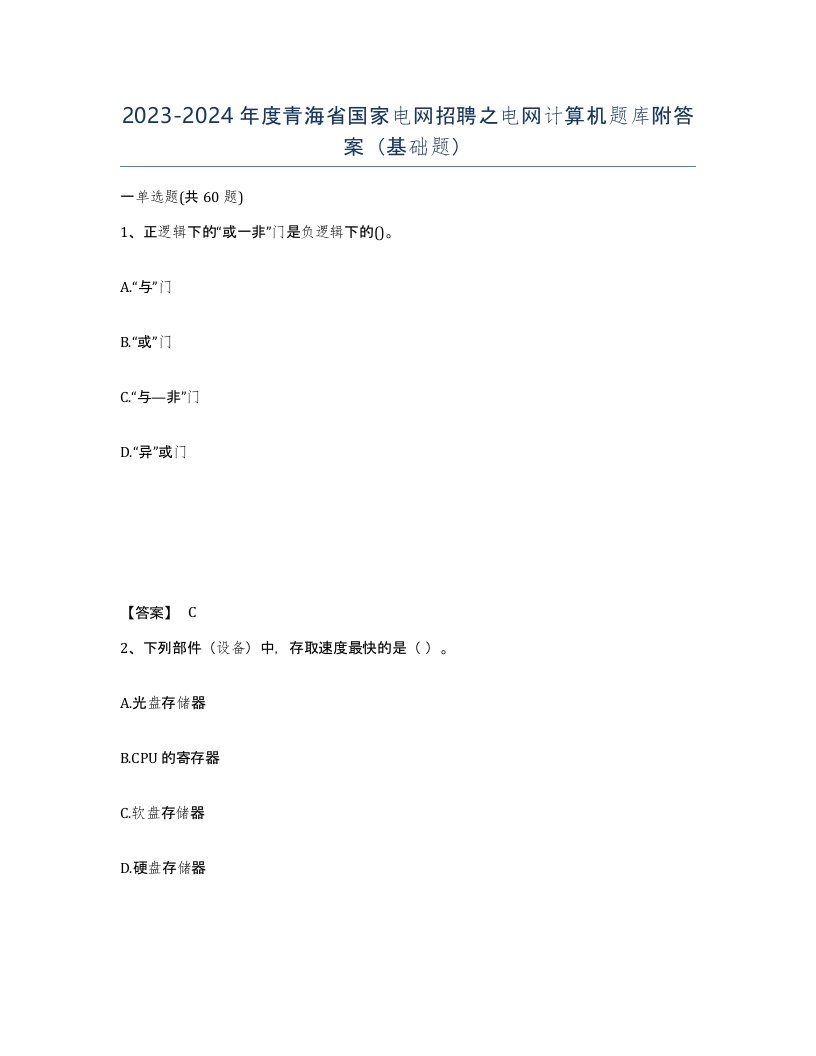 2023-2024年度青海省国家电网招聘之电网计算机题库附答案基础题