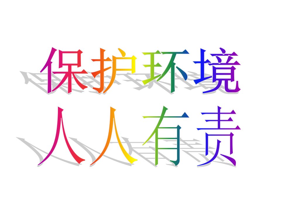 《保护环境》(幼儿园课件)