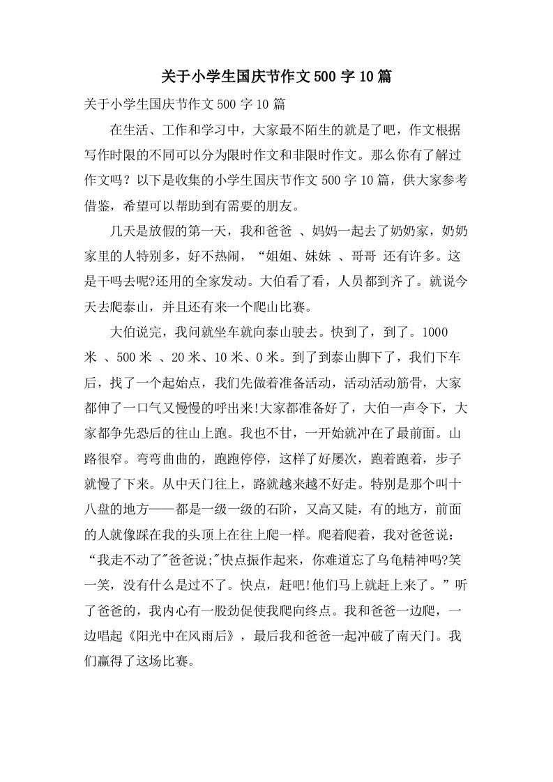 关于小学生国庆节作文500字10篇