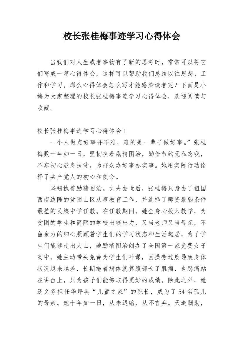 校长张桂梅事迹学习心得体会