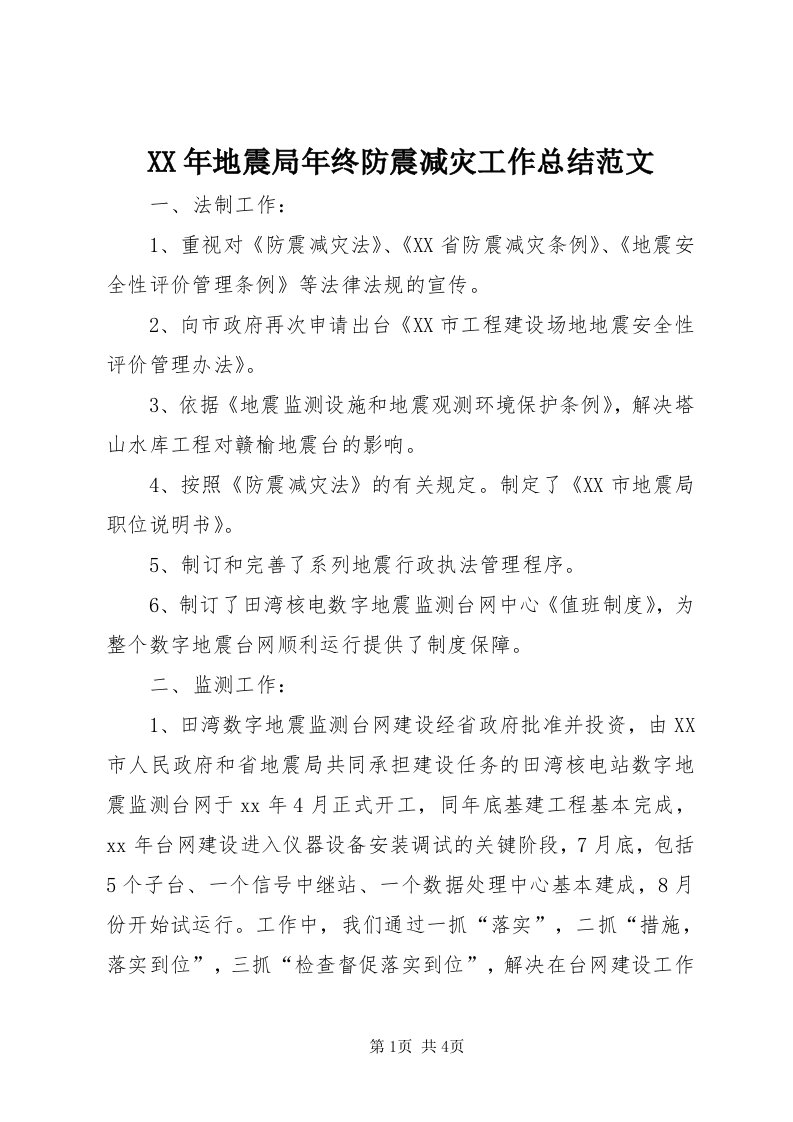 4某年地震局年终防震减灾工作总结范文