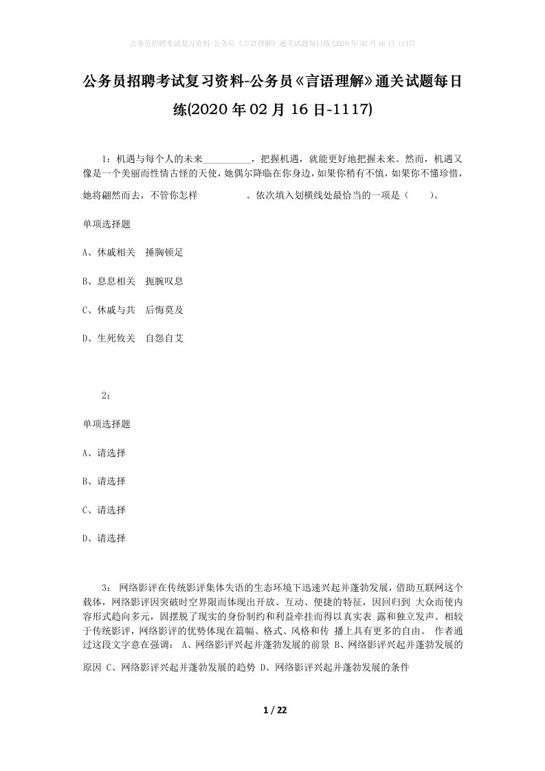 公务员招聘考试复习资料-公务员言语理解通关试题每日练2020年02月16日-1117