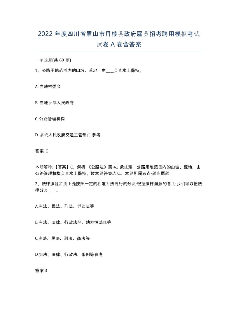 2022年度四川省眉山市丹棱县政府雇员招考聘用模拟考试试卷A卷含答案