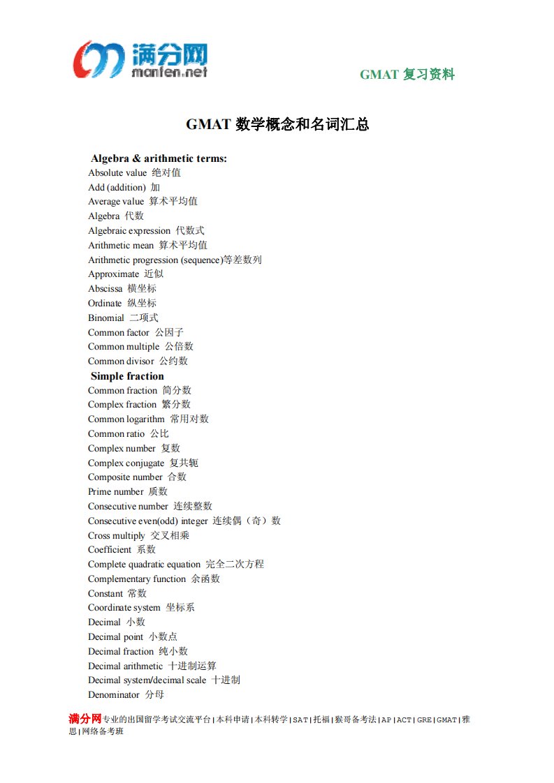 《GMAT数学概念和名词汇总.》.pdf