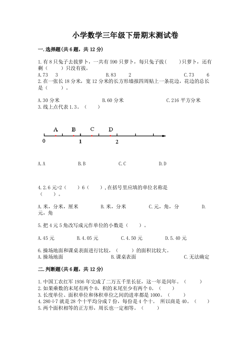 小学数学三年级下册期末测试卷及1套完整答案