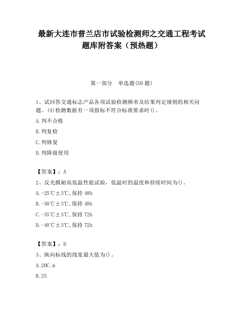 最新大连市普兰店市试验检测师之交通工程考试题库附答案（预热题）