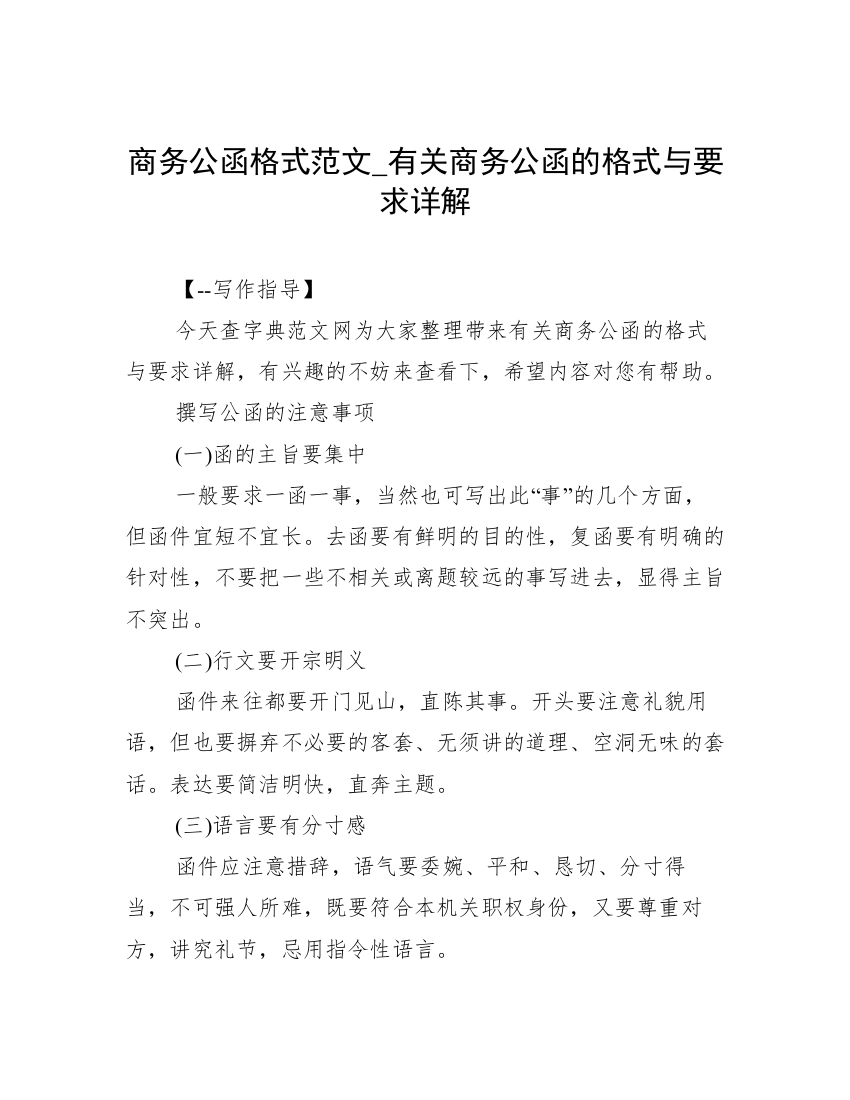 商务公函格式范文_有关商务公函的格式与要求详解