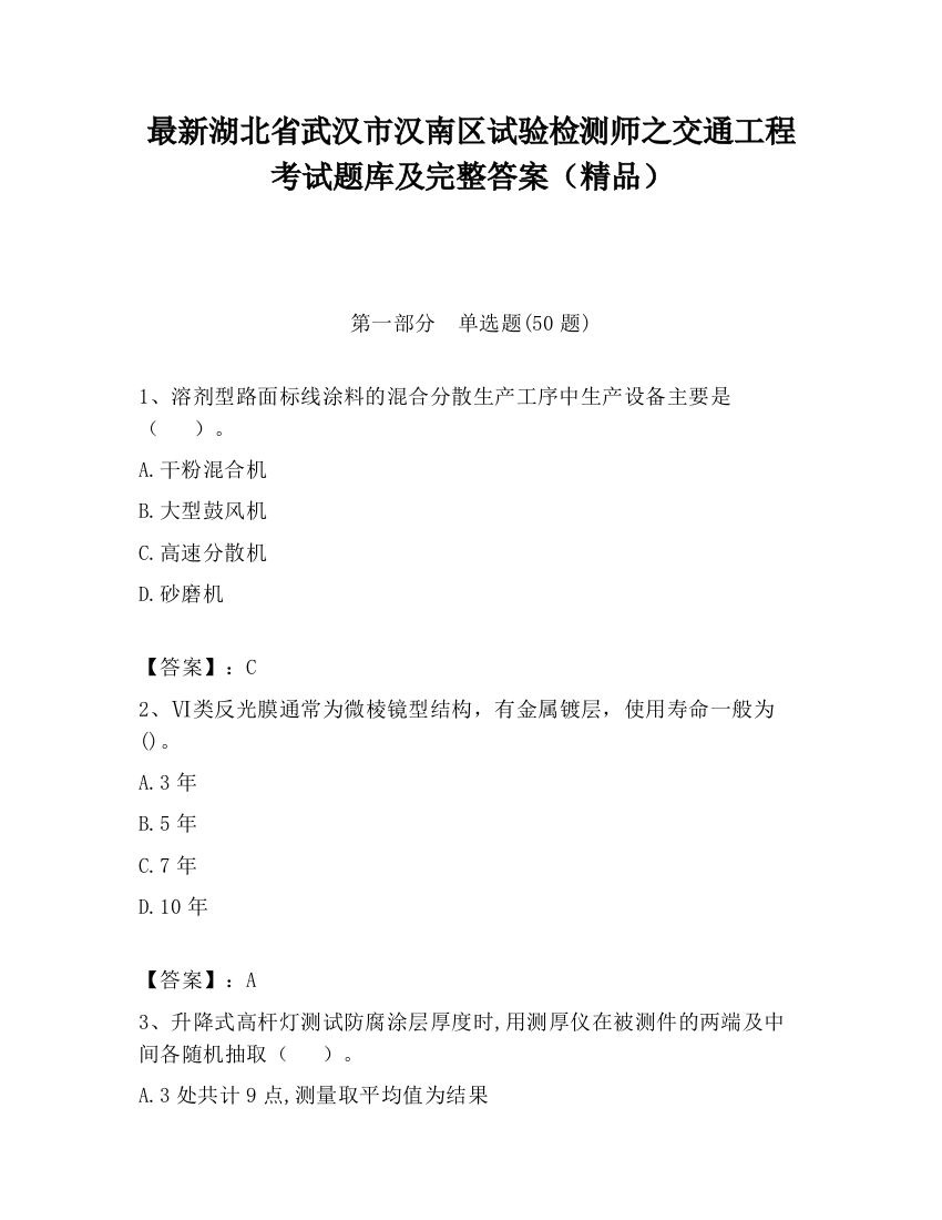 最新湖北省武汉市汉南区试验检测师之交通工程考试题库及完整答案（精品）