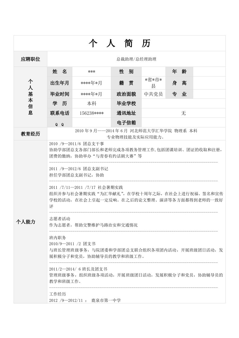 大学生优秀求职简历范文(助理-秘书等通用)